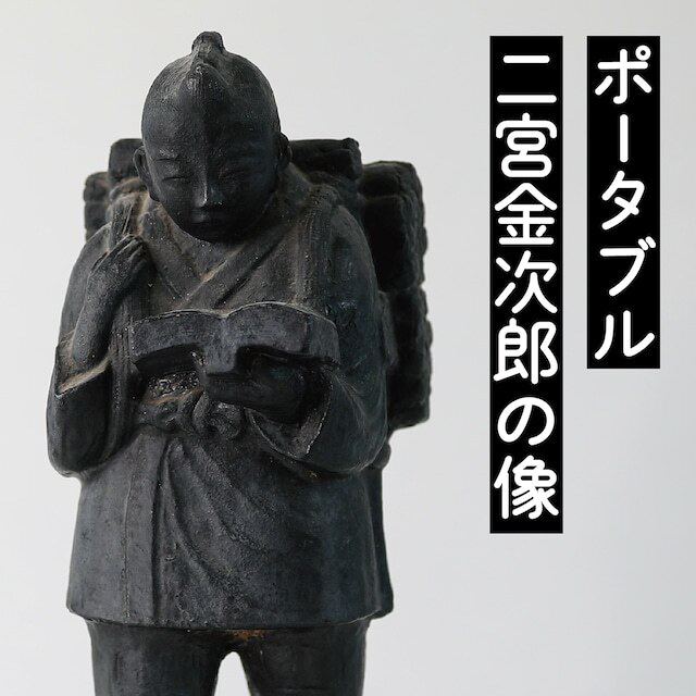 オンラア購買部で扱う二宮金次郎の像